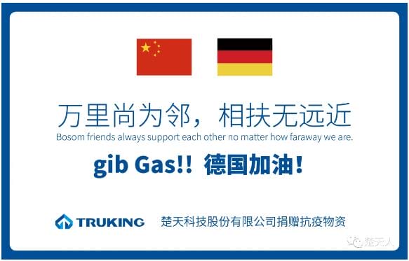 萬里尚為鄰，相扶無遠(yuǎn)近——楚天科技捐贈德國抗疫物資3月20日啟運