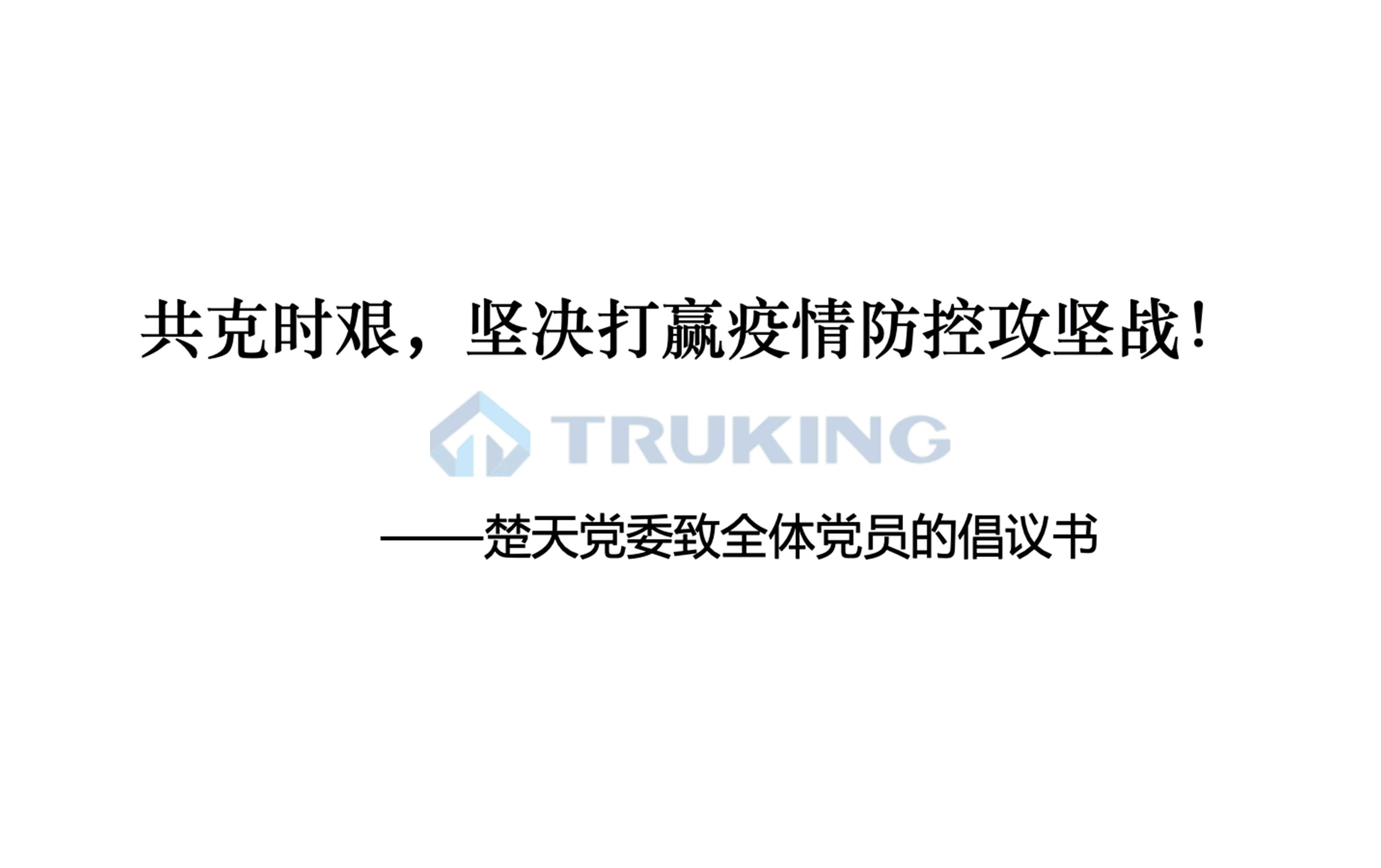 共克時艱，堅決打贏疫情防控攻堅戰(zhàn)！——楚天黨委致全體黨員的倡議書