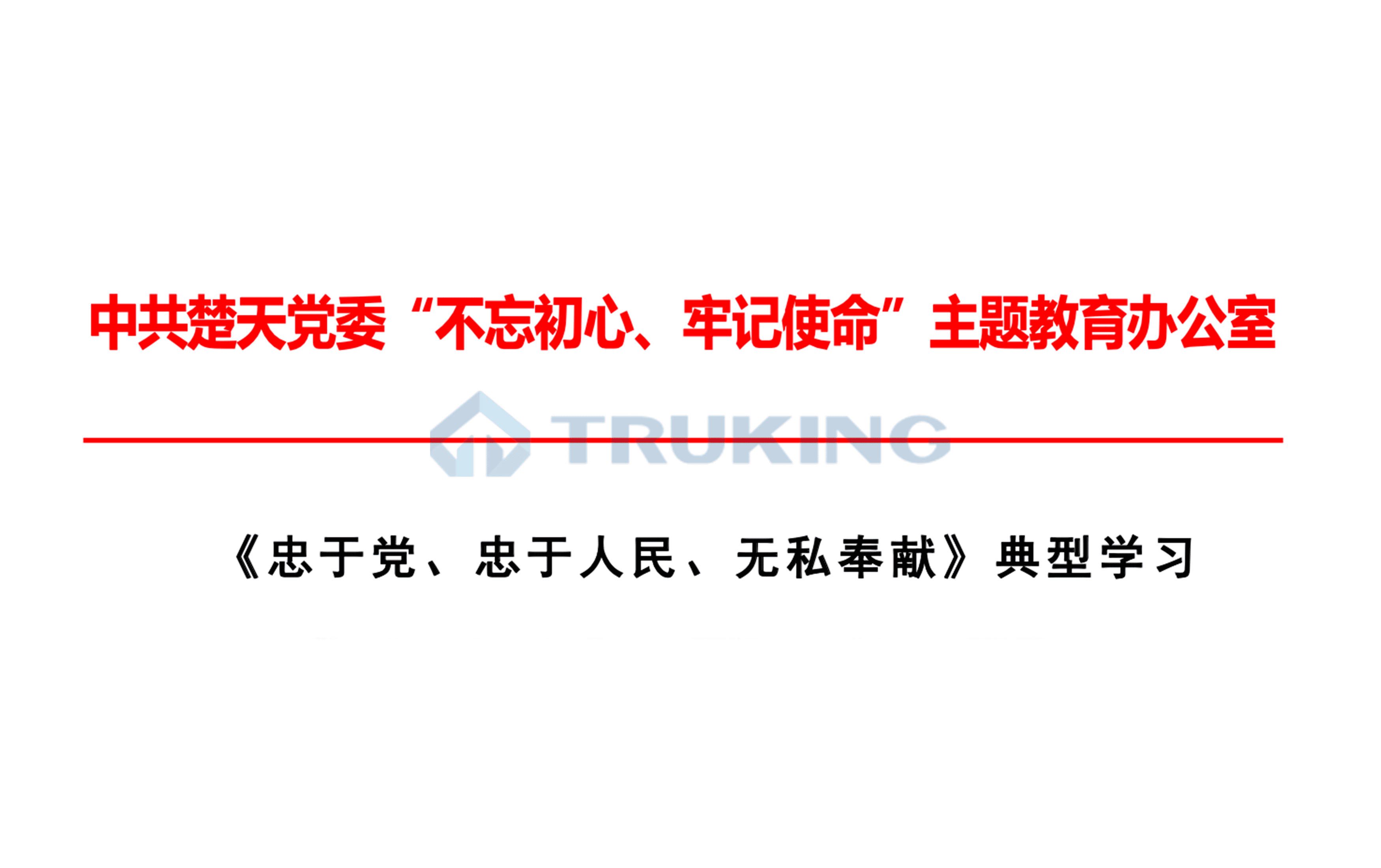 《忠于黨、忠于人民、無私奉獻：是共產(chǎn)黨人的優(yōu)秀品質(zhì)》