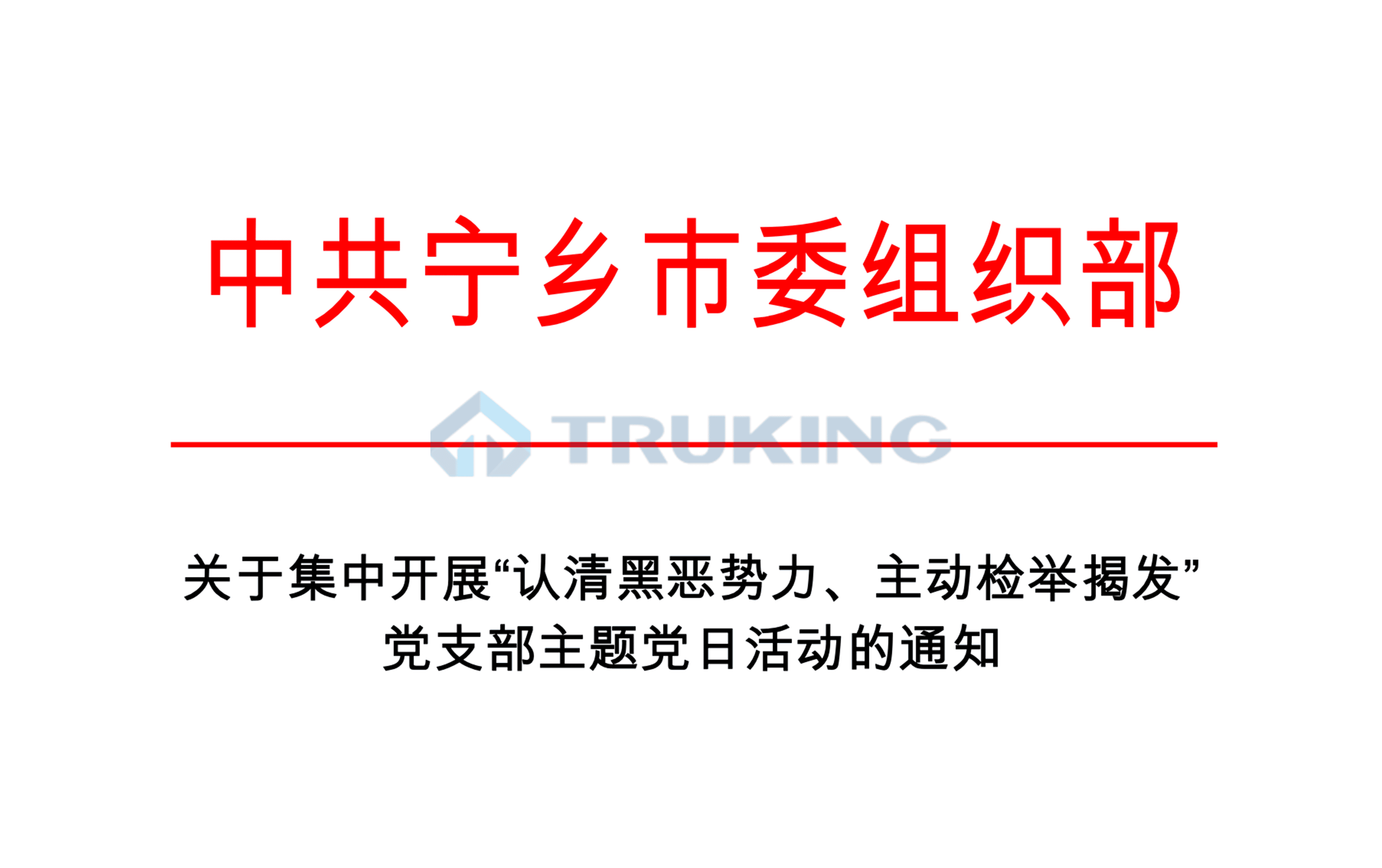 關(guān)于集中開展“認清黑惡勢力、主動檢舉揭發(fā)”黨支部主題黨日活動的通知