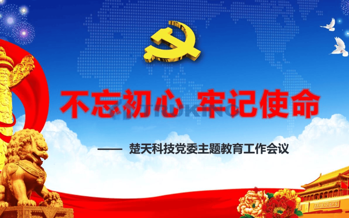 楚天“不忘初心、牢記使命”主題教育基本常識